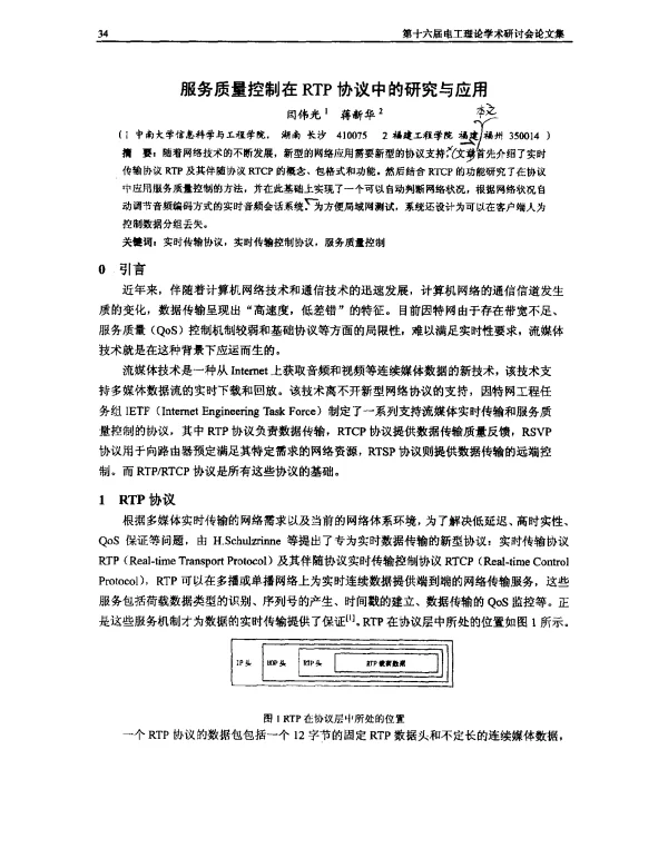 服务质量控制在RTP协议中的研究与应用