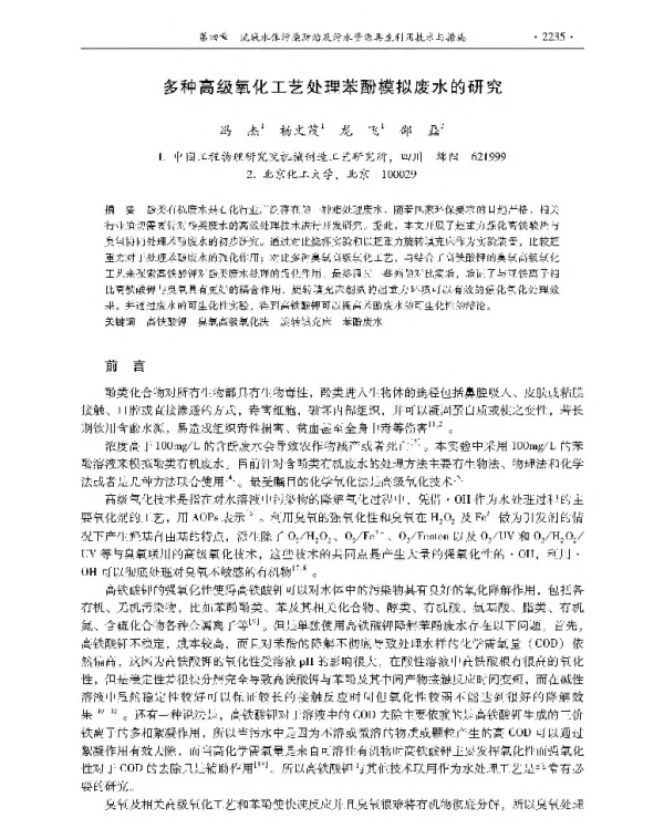 多种高级氧化工艺处理苯酚模拟废水的研究