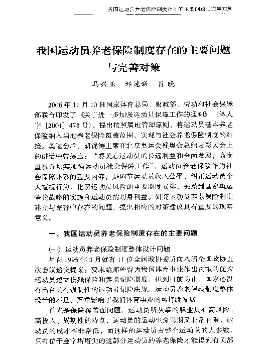我国运动员养老保险制度存在的主要问题与完善对策
