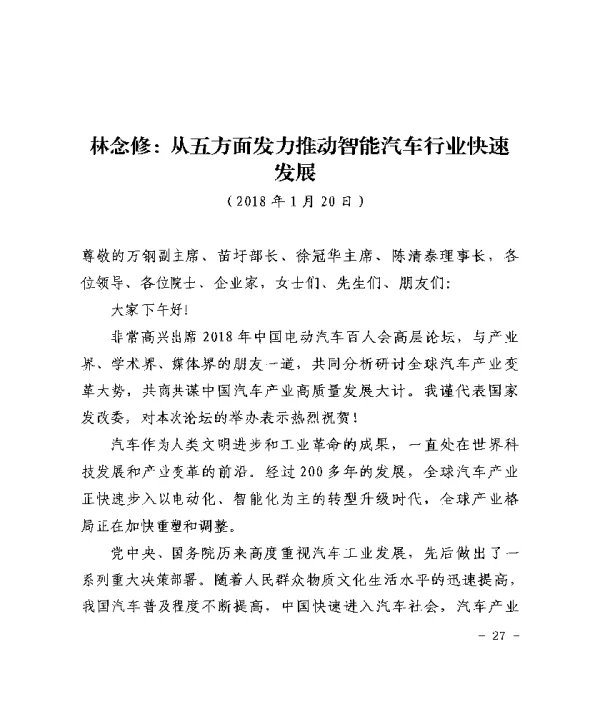 林念修从五方面发力推动智能汽车行业快速发展