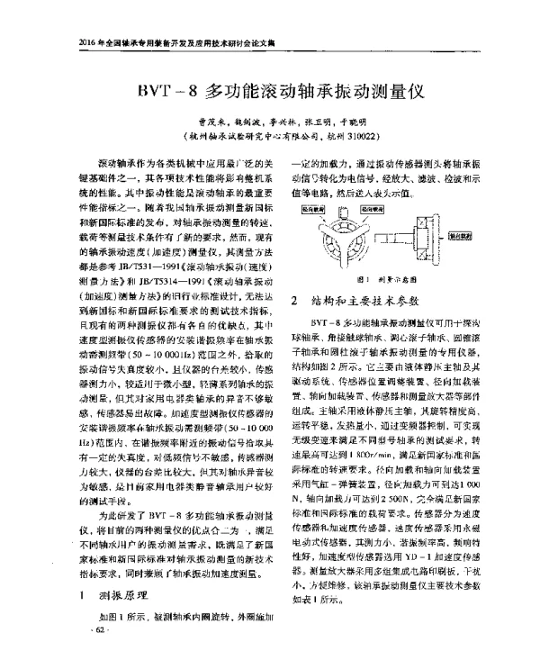 BVT-8多功能滚动轴承振动测量仪