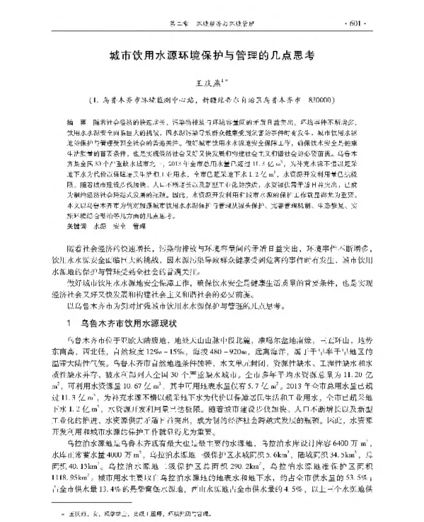 城市饮用水源环境保护与管理的几点思考