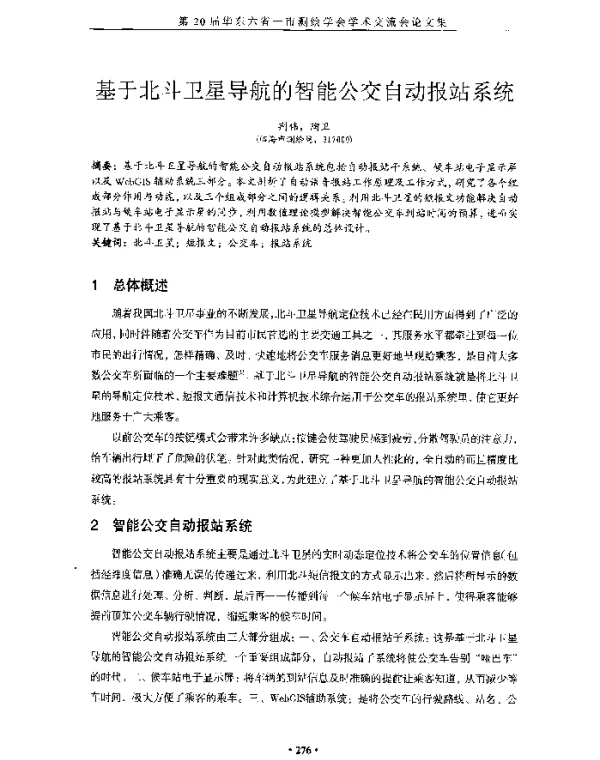 基于北斗卫星导航的智能公交自动报站系统