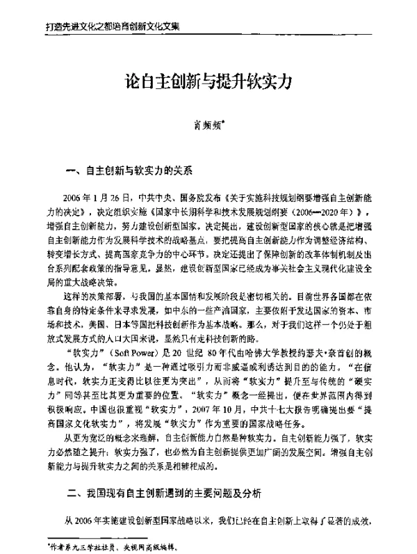 论自主创新与提升软实力