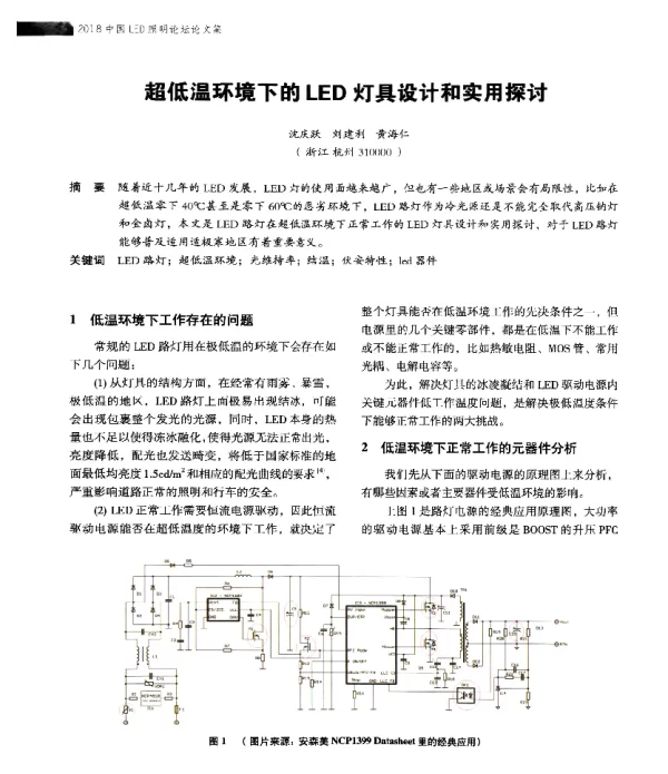 超低温环境下的LED灯具设计和实用探讨