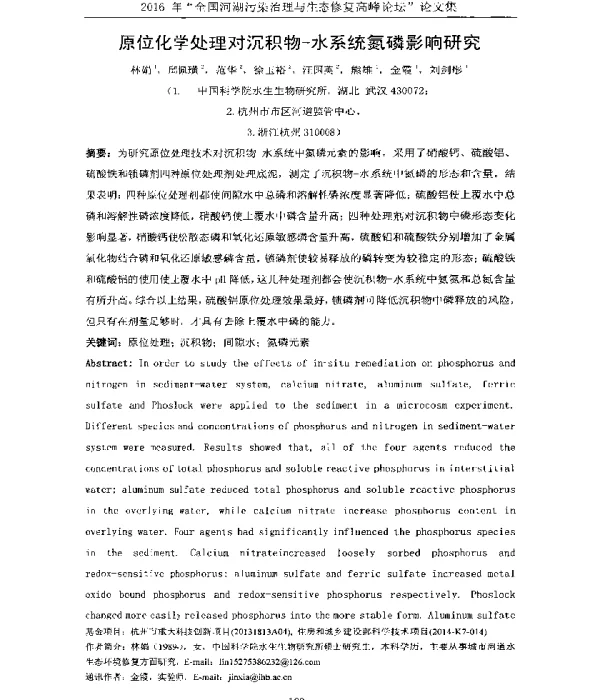 原位化学处理对沉积物水系统氮磷影响研究