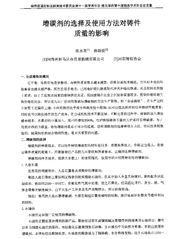 增碳剂的选择及使用方法对铸件质量的影响