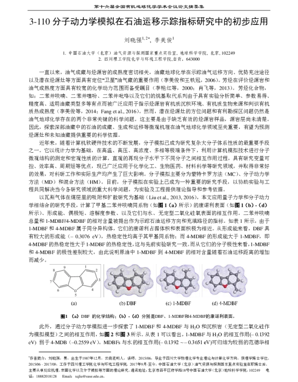 分子动力学模拟在石油运移示踪指标研究中的初步应用