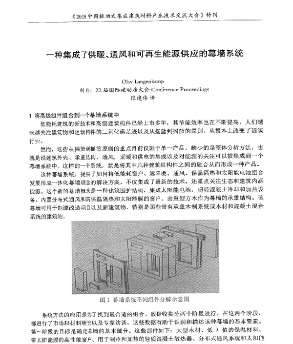 一种集成了供暖、通风和可再生能源供应的幕墙系统
