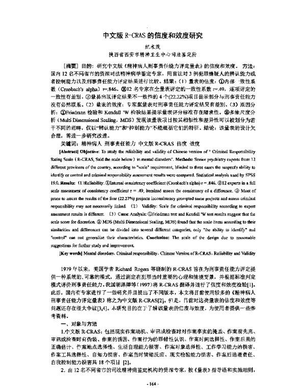 中文版R-CRAS的信度和效度研究