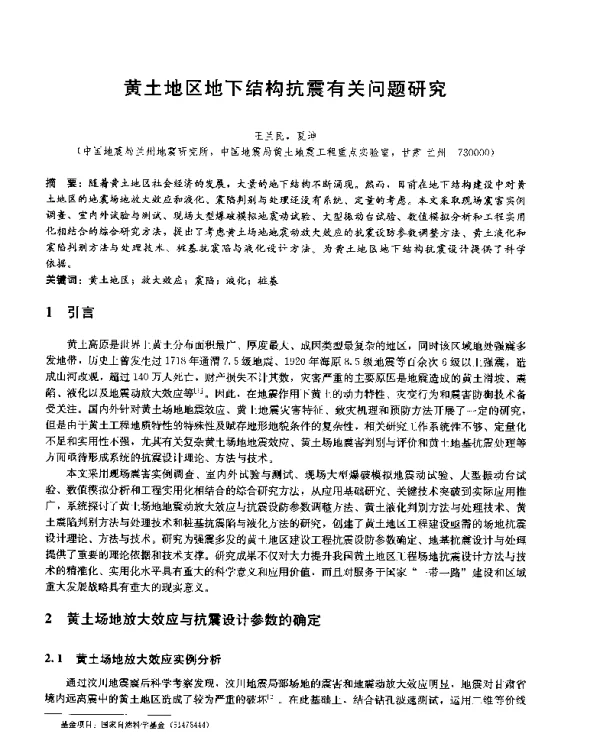 黄土地区地下结构抗震有关问题研究