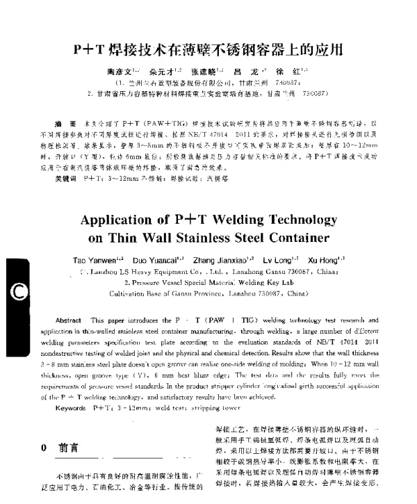 P+T焊接技术在薄壁不锈钢容器上的应用