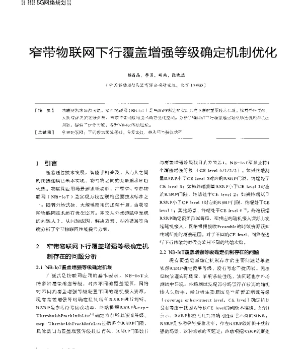 窄带物联网下行覆盖增强等级确定机制优化