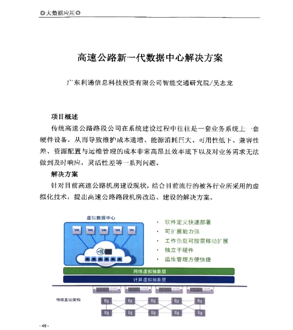 高速公路新一代数据中心解决方案