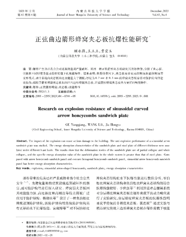 正弦曲边箭形蜂窝夹芯板抗爆性能研究
