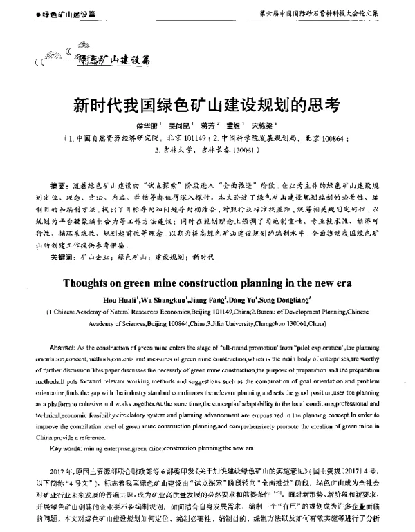 新时代我国绿色矿山建设规划的思考