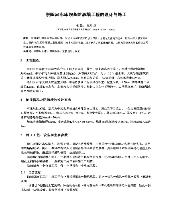 崇阳河水库坝基防渗墙工程的设计与施工