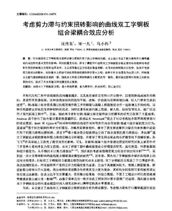 考虑剪力滞与约束扭转影响的曲线双工字钢板组合梁耦合效应分析