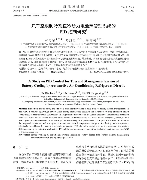 汽车空调制冷剂直冷动力电池热管理系统的PID控制研究