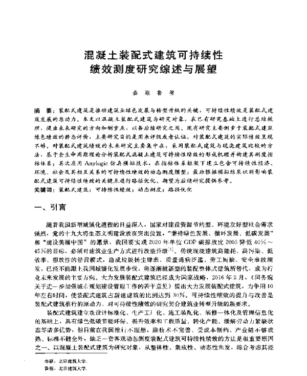 混凝土装配式建筑可持续性绩效测度研究综述与展望