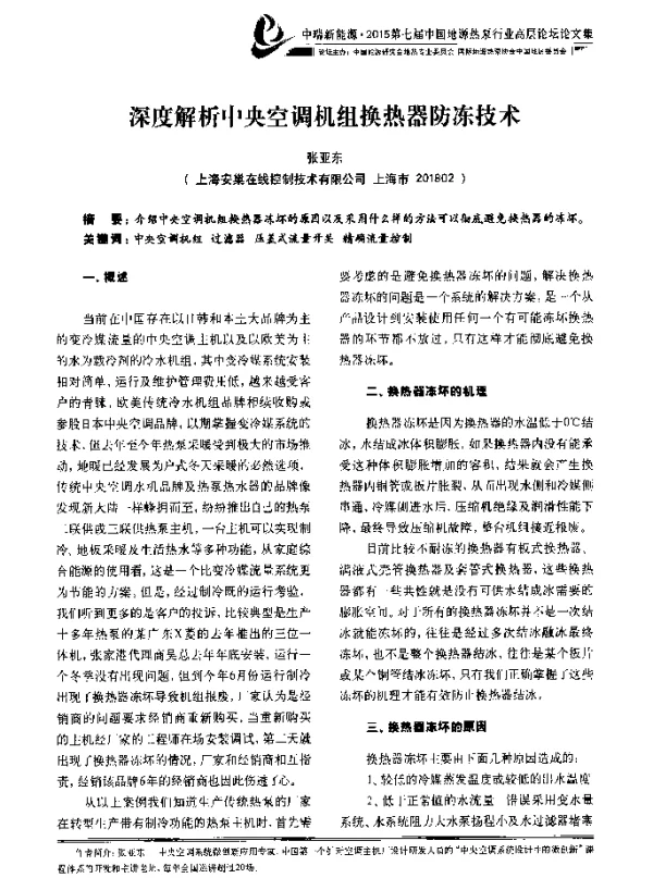 深度解析中央空调机组换热器防冻技术
