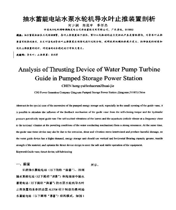 抽水蓄能电站水泵水轮机导水叶止推装置剖析