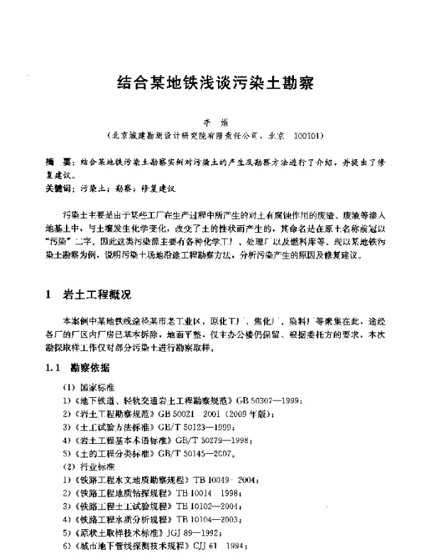 结合某地铁浅谈污染土勘察