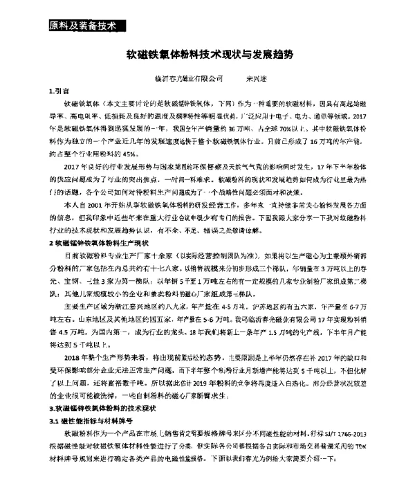 软磁铁氧体粉料技术现状与发展趋势