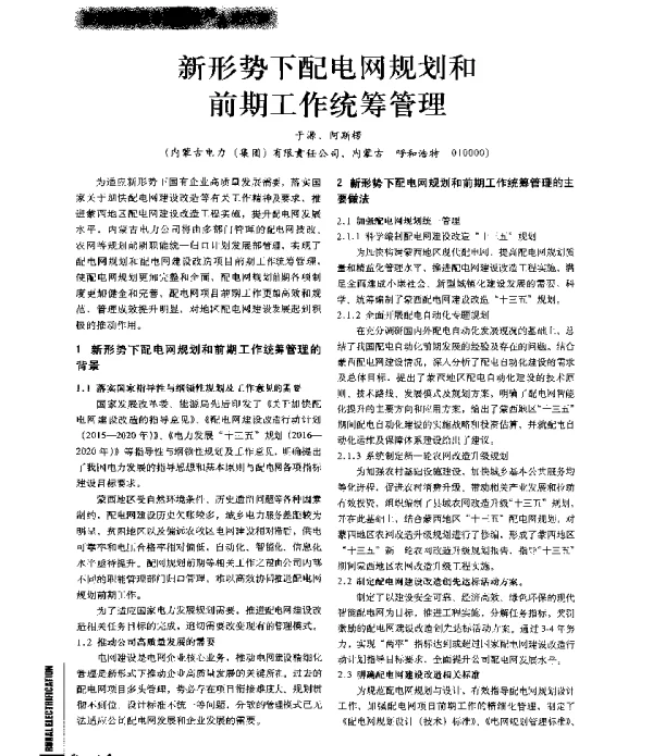 新形势下配电网规划和前期工作统筹管理