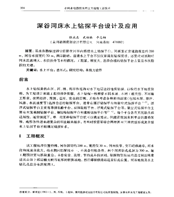 深谷河床水上钻探平台设计及应用