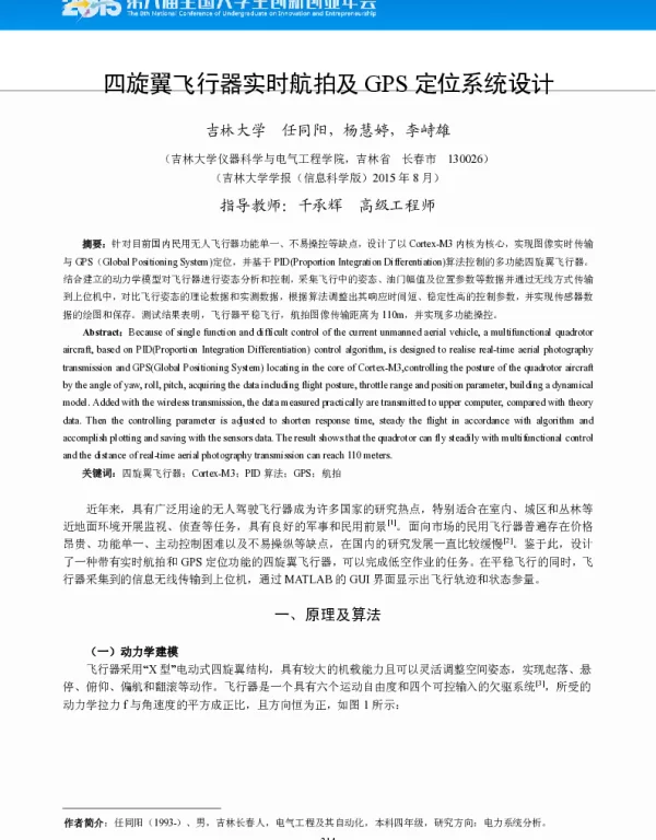 四旋翼飞行器实时航拍及GPS定位系统设计