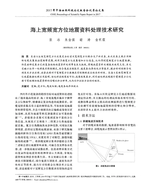 海上宽频宽方位地震资料处理技术研究