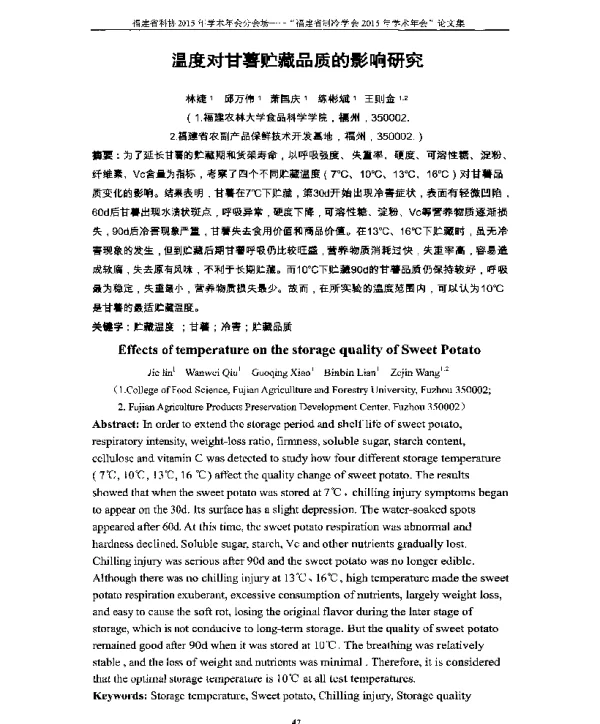 温度对甘薯贮藏品质的影响研究