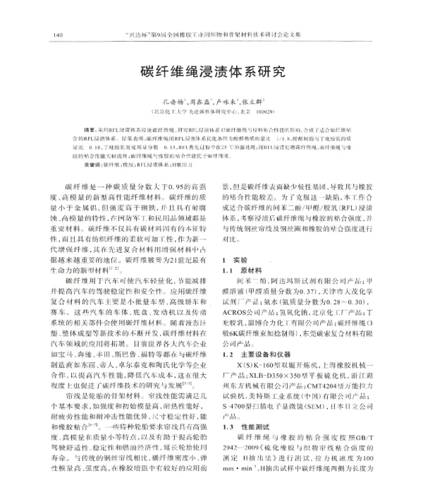 碳纤维绳浸渍体系研究
