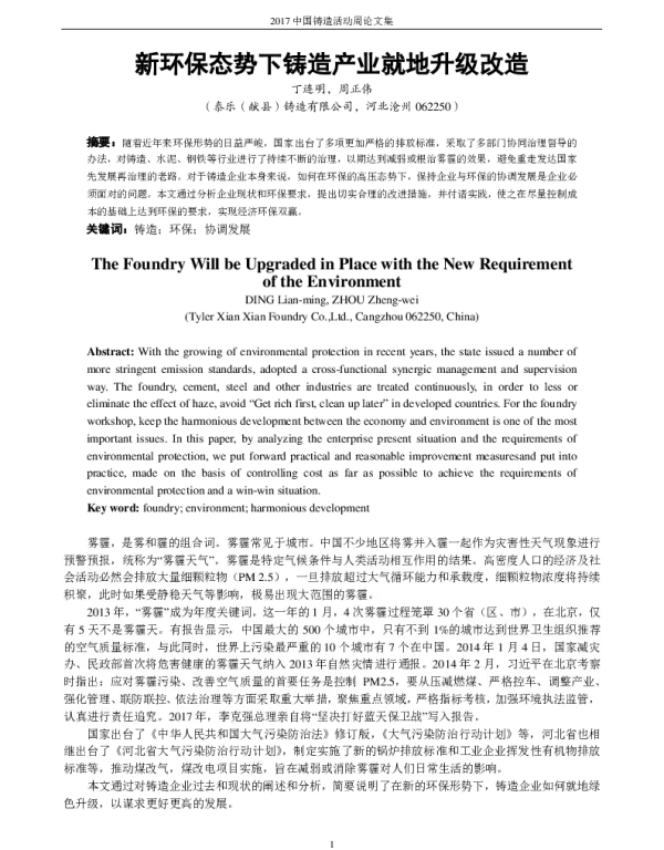 新环保态势下铸造产业就地升级改造
