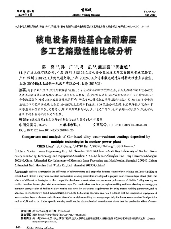 核电设备用钴基合金耐磨层多工艺镕敷性能比较分析