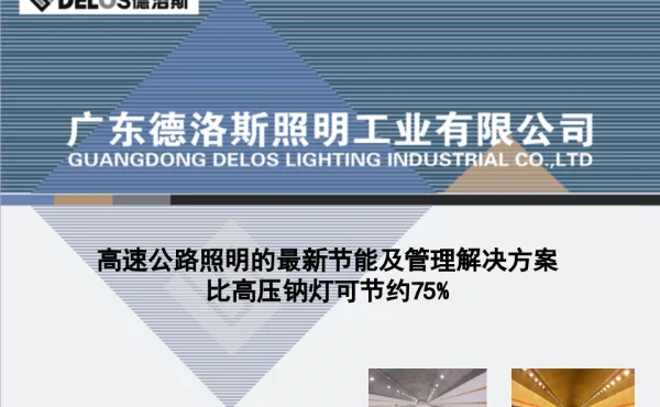 高速公路照明的最新节能及管理解决方案比高压钠灯可节约75%