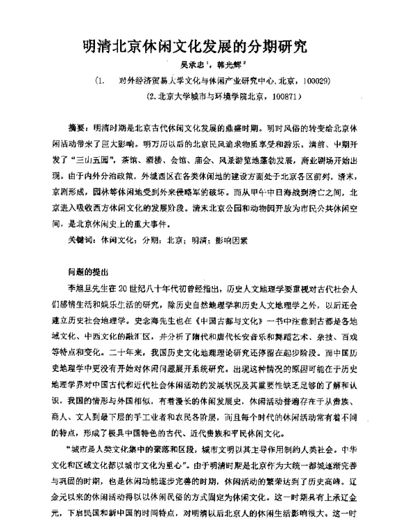 明清北京休闲文化发展的分期研究