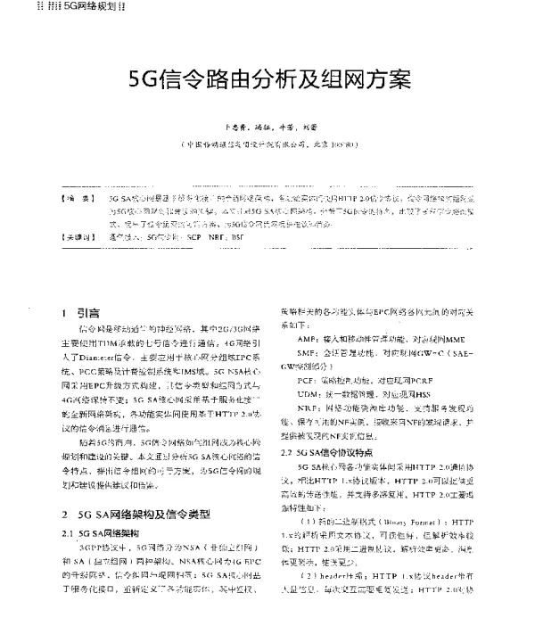 5G信令路由分析及组网方案
