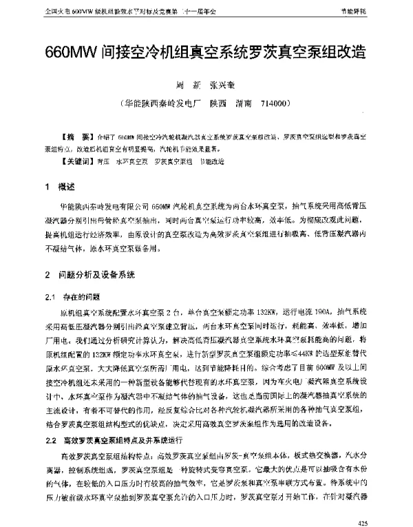 660MW间接空冷机组真空系统罗茨真空泵组改造