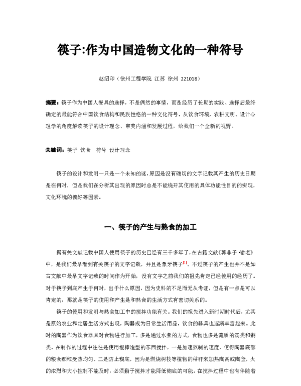 筷子作为中国造物文化的一种符号