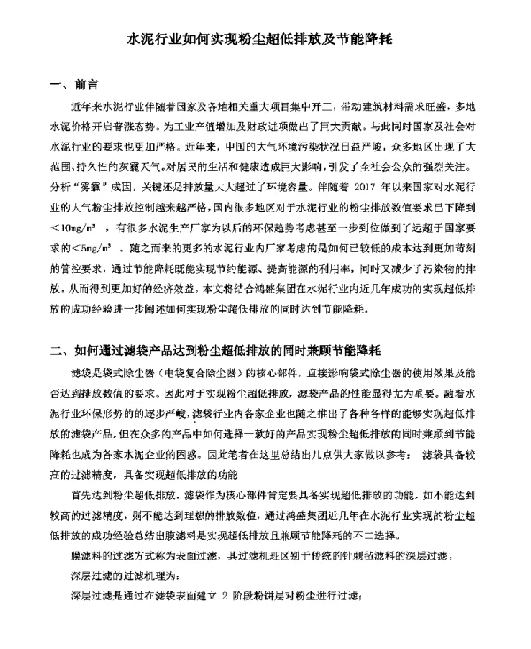 水泥行业如何实现粉尘超低排放及节能降耗