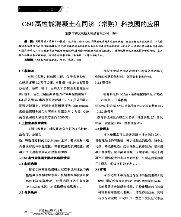 C60高性能混凝土在同济(常熟)科技园的应用