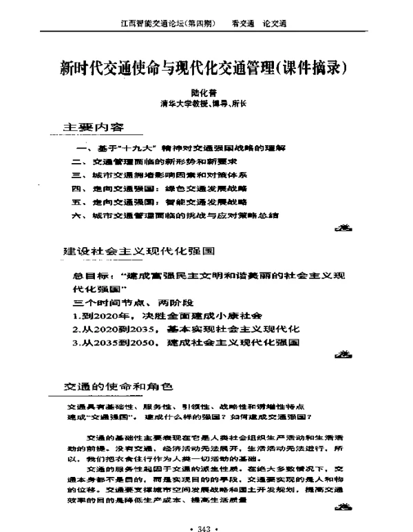 新时代交通使命与现代化交通管理(课件摘录)