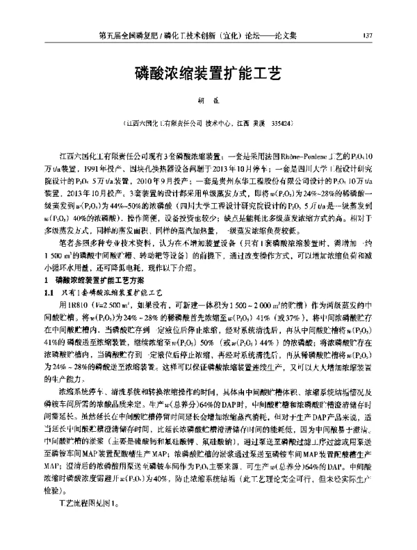 磷酸浓缩装置扩能工艺