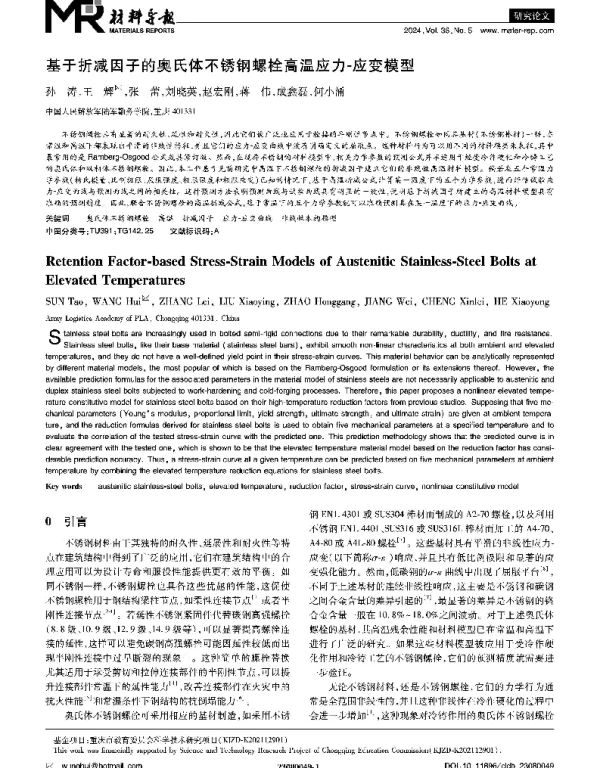基于折减因子的奥氏体不锈钢螺栓高温应力-应变模型