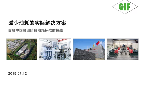 减少油耗的实际解决方案