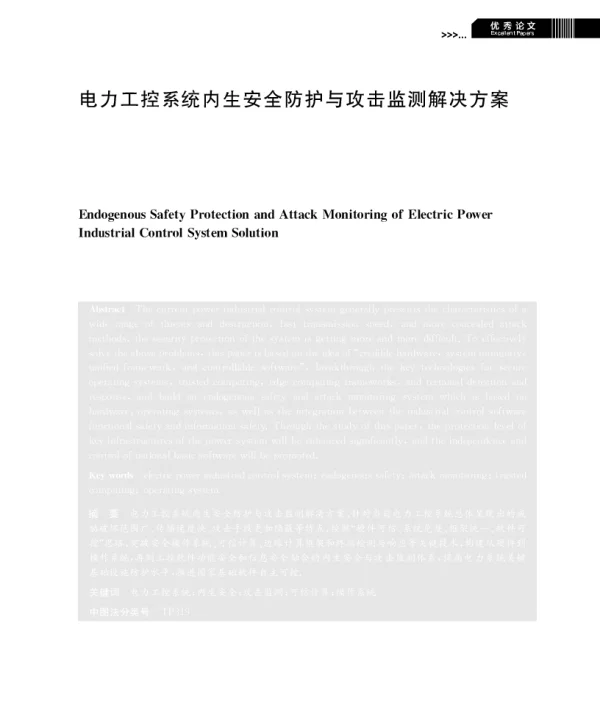 电力工控系统内生安全防护与攻击监测解决方案