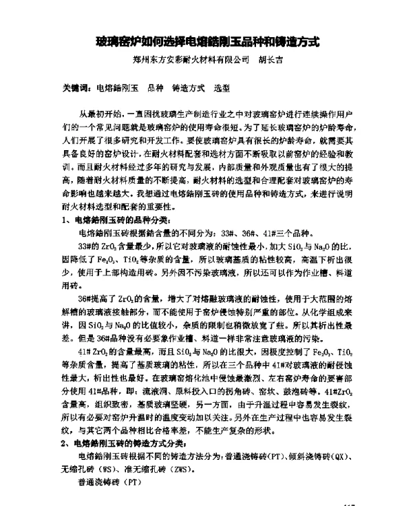 玻璃窑炉如何选择电熔鋯刚玉品种和铸造方式