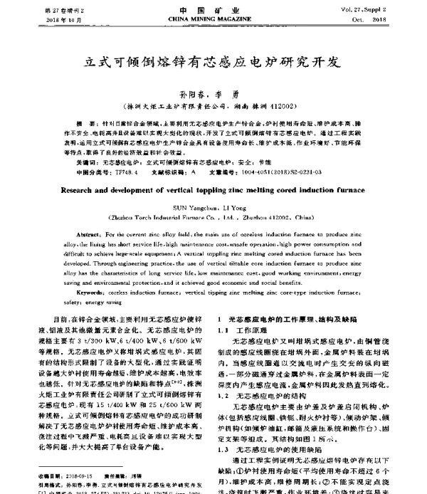 立式可倾倒熔锌有芯感应电炉研究开发
